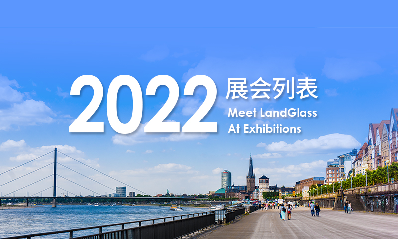 2022年兰迪参展一览