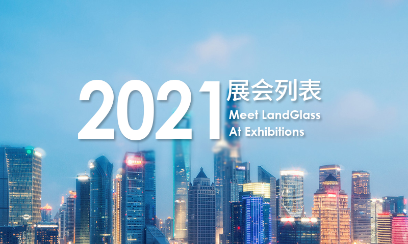 2021年兰迪参展一览