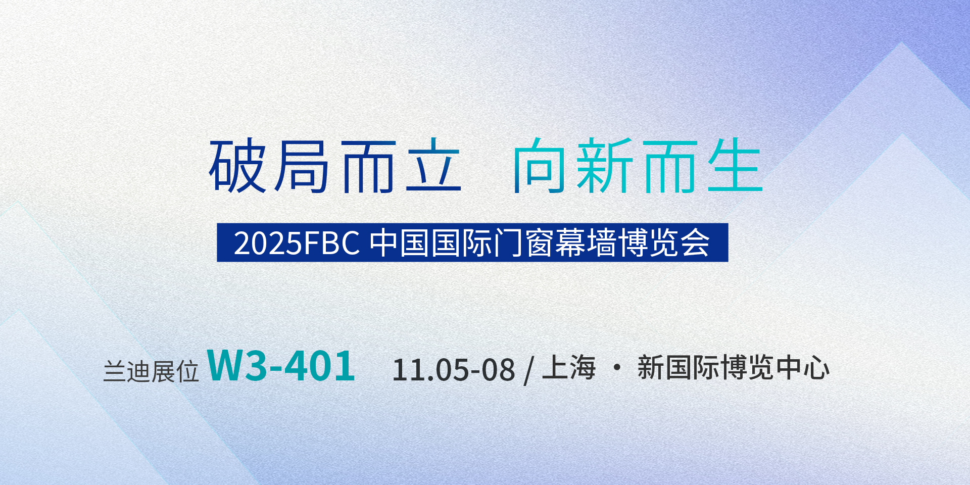 破局而立，向新而生 | 兰迪邀您相约FBC2025中国国际门窗幕墙博览会