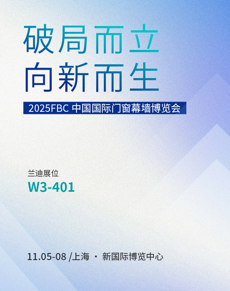 破局而立，向新而生 | 兰迪邀您相约FBC2025中国国际门窗幕墙博览会