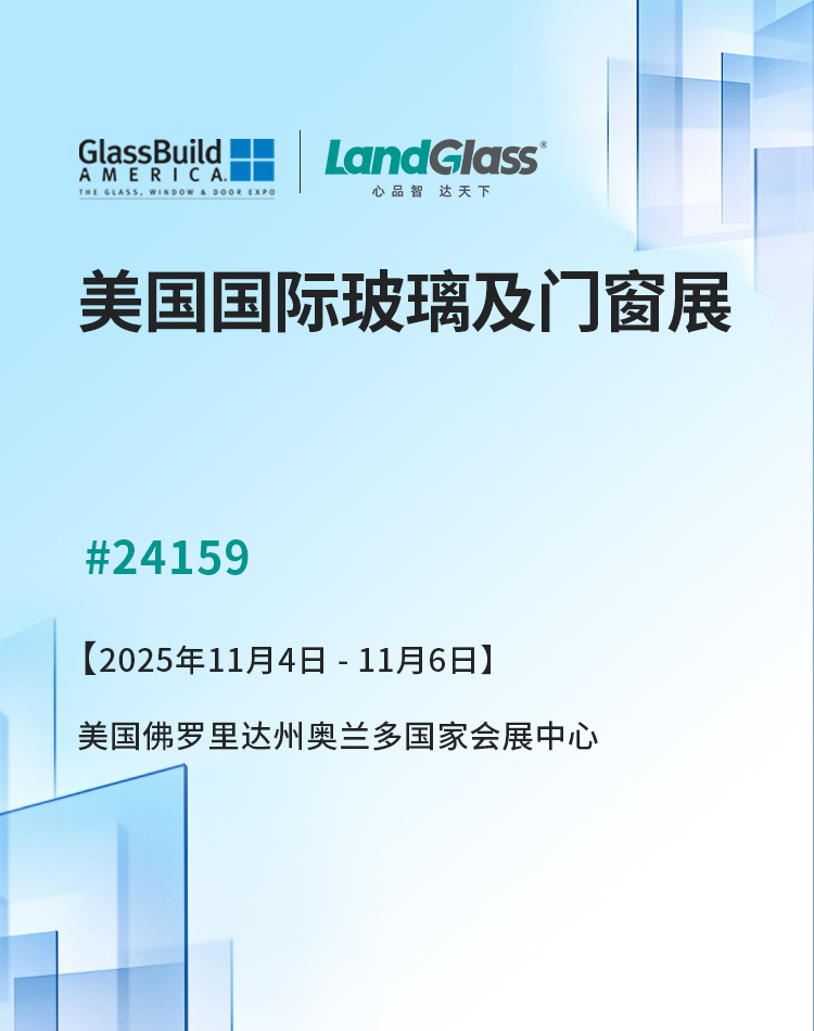 领驭创新，共赢未来 | 兰迪诚邀您共赴2025美国玻璃门窗幕墙展览会