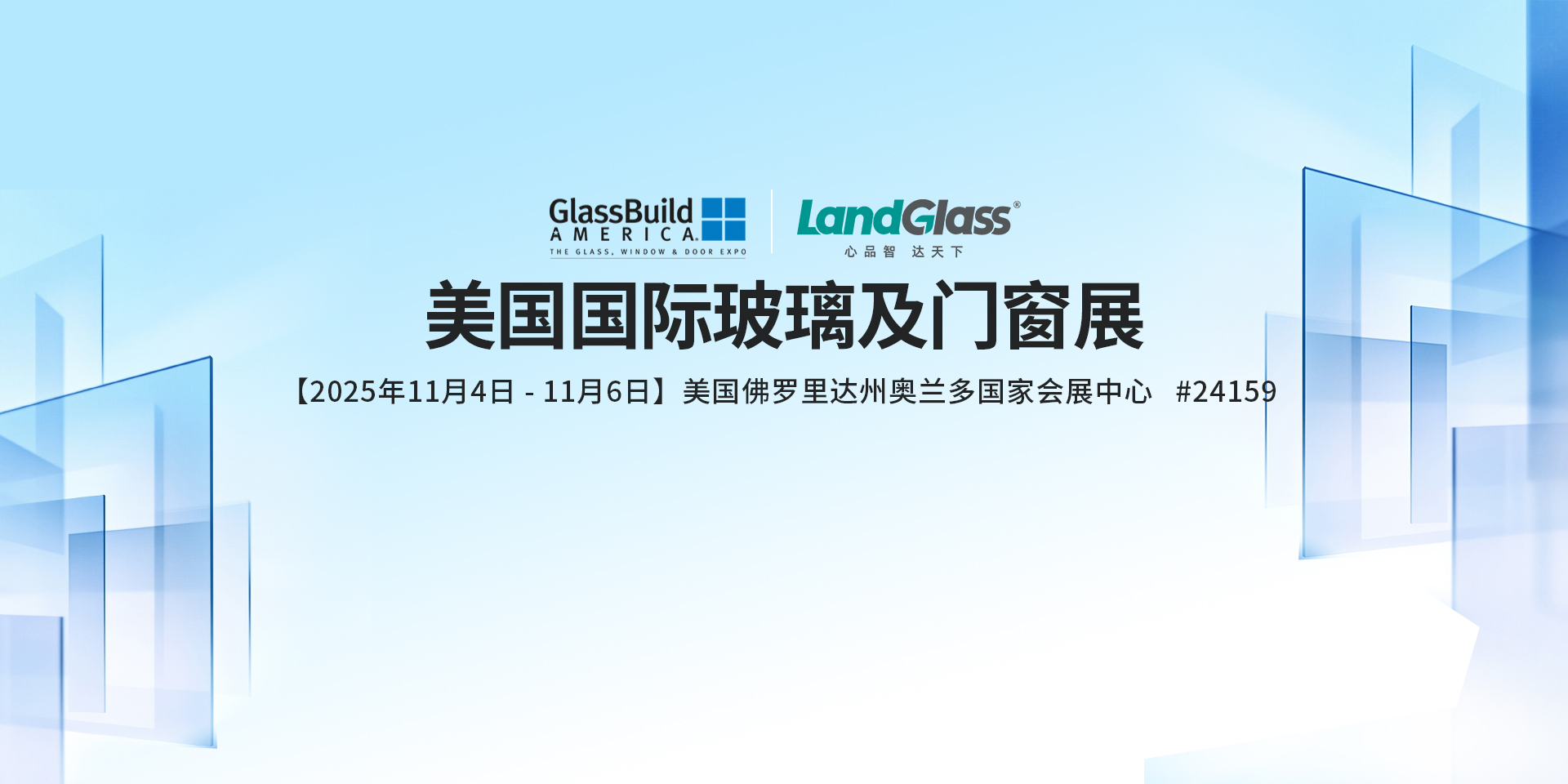领驭创新，共赢未来 | 兰迪诚邀您共赴2025美国玻璃门窗幕墙展览会