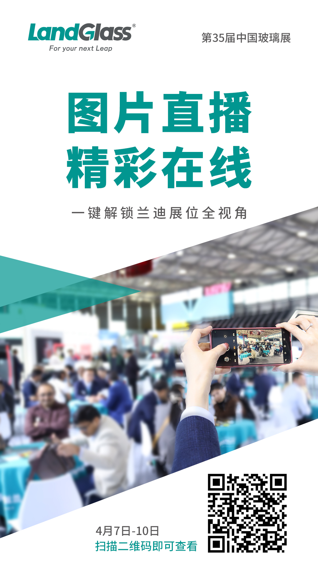 LandGlass Live | 精彩不落幕，一键解锁兰迪展位全视角-中国玻璃展2026