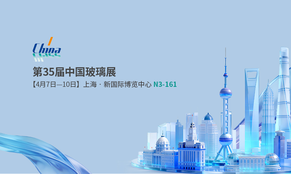 破局制胜，共创共赢 | 兰迪诚邀您相聚第35届中国玻璃展
