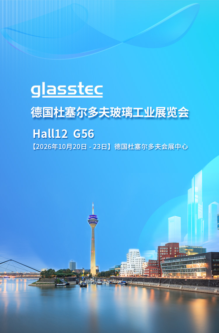 探索未知，塑造未来 | Glasstec 2026如约而至，兰迪邀您共赴盛会