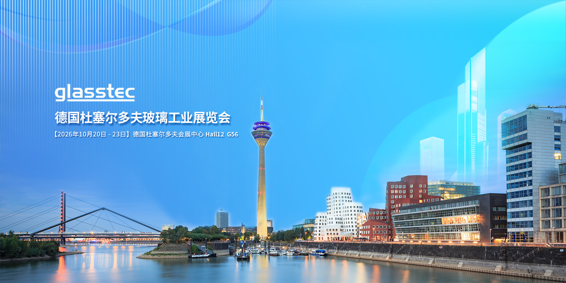 探索未知，塑造未来 | Glasstec 2026如约而至，兰迪邀您共赴盛会